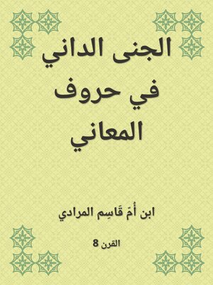 cover image of الجنى الداني في حروف المعاني